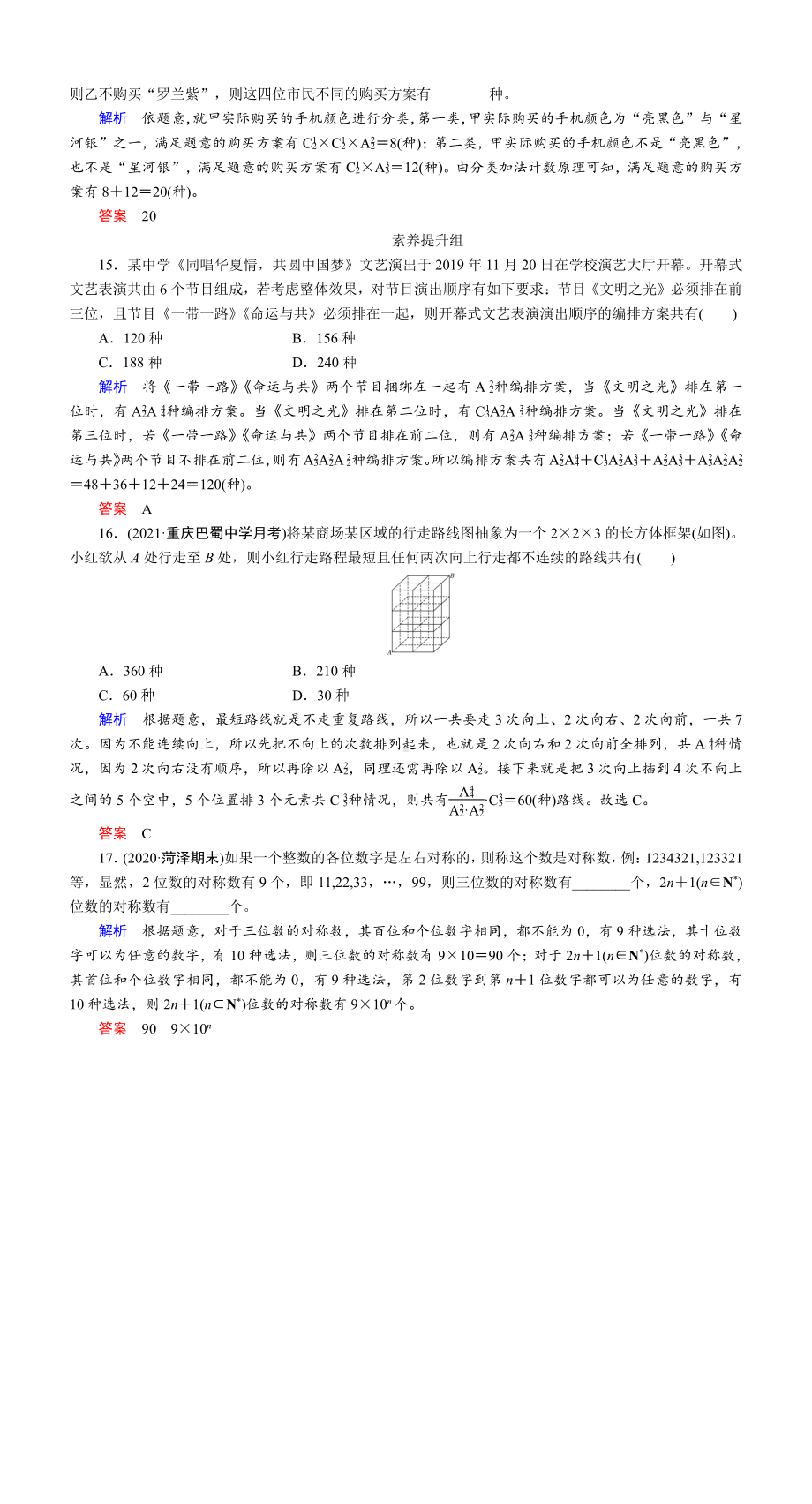 课时作业(六十四)　排列与组合.DOC_第3页