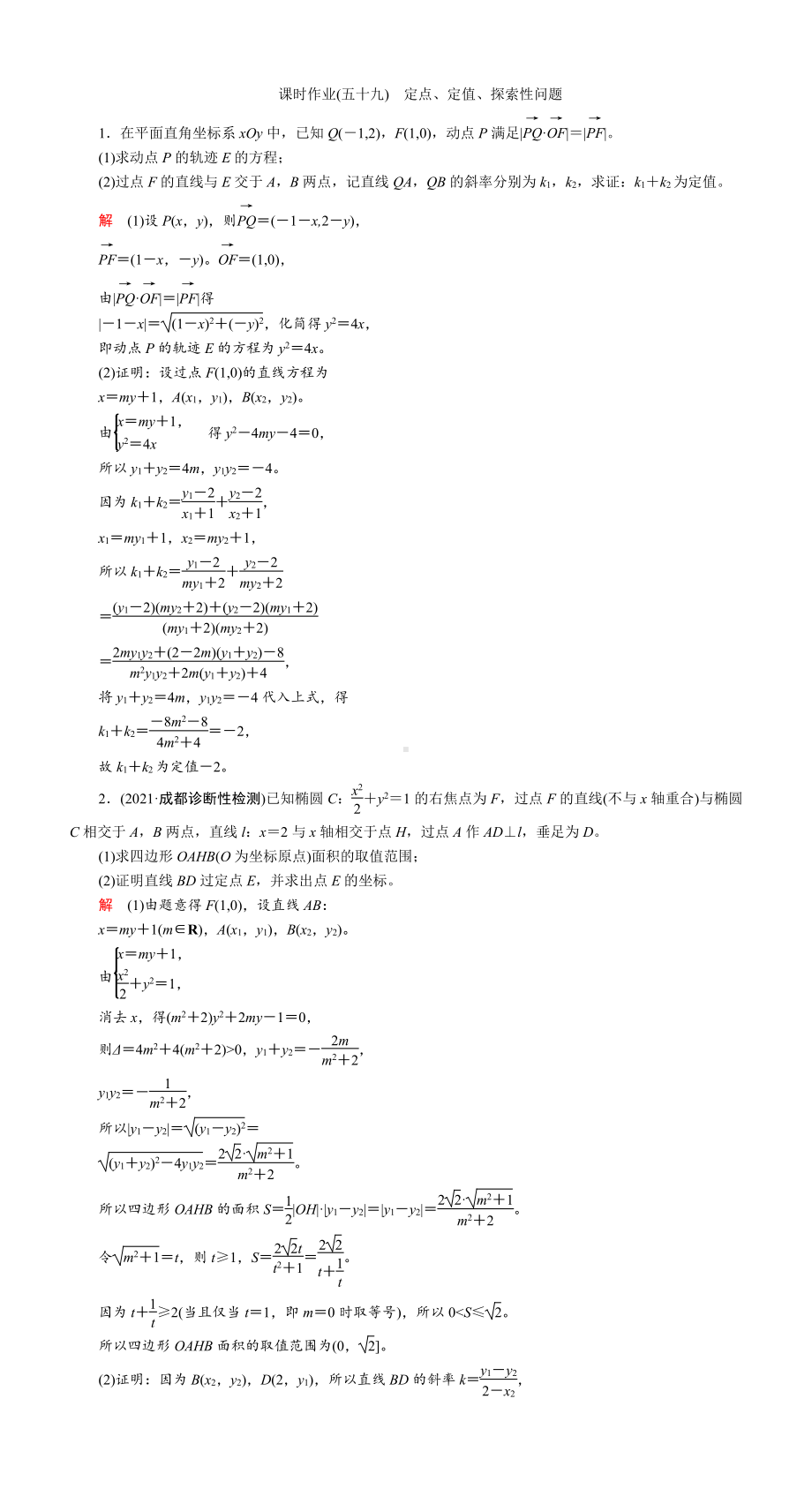 课时作业(五十九)　定点、定值、探索性问题.DOC_第1页