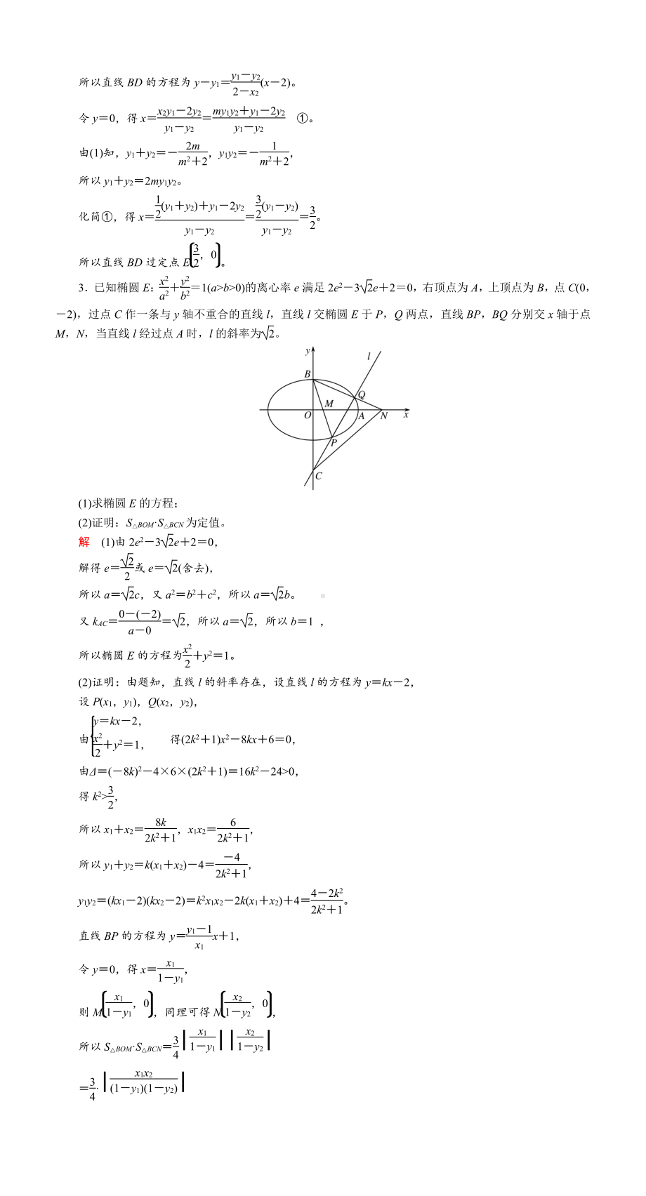 课时作业(五十九)　定点、定值、探索性问题.DOC_第2页