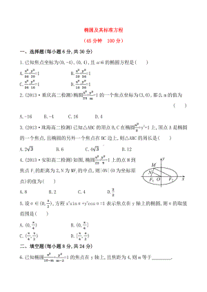 椭圆及其标准方程.doc