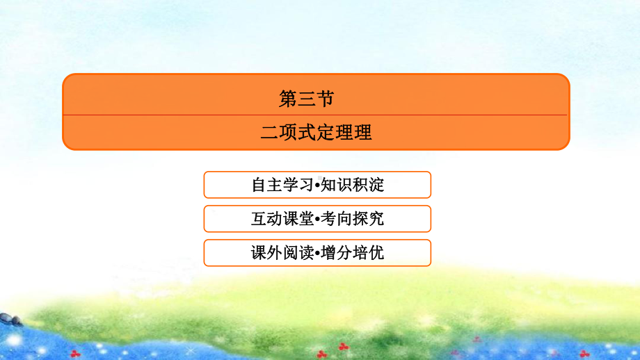 第十章 第三节　二项式定理理.ppt_第2页