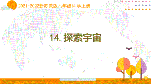 南京新苏教版2021-2022六年级上册科学第14课《探索宇宙》课件.pptx