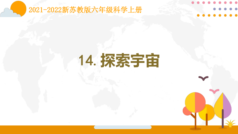 南京新苏教版2021-2022六年级上册科学第14课《探索宇宙》课件.pptx_第1页