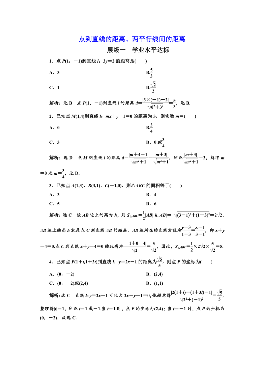 点到直线的距离、两平行线间的距离.doc_第1页