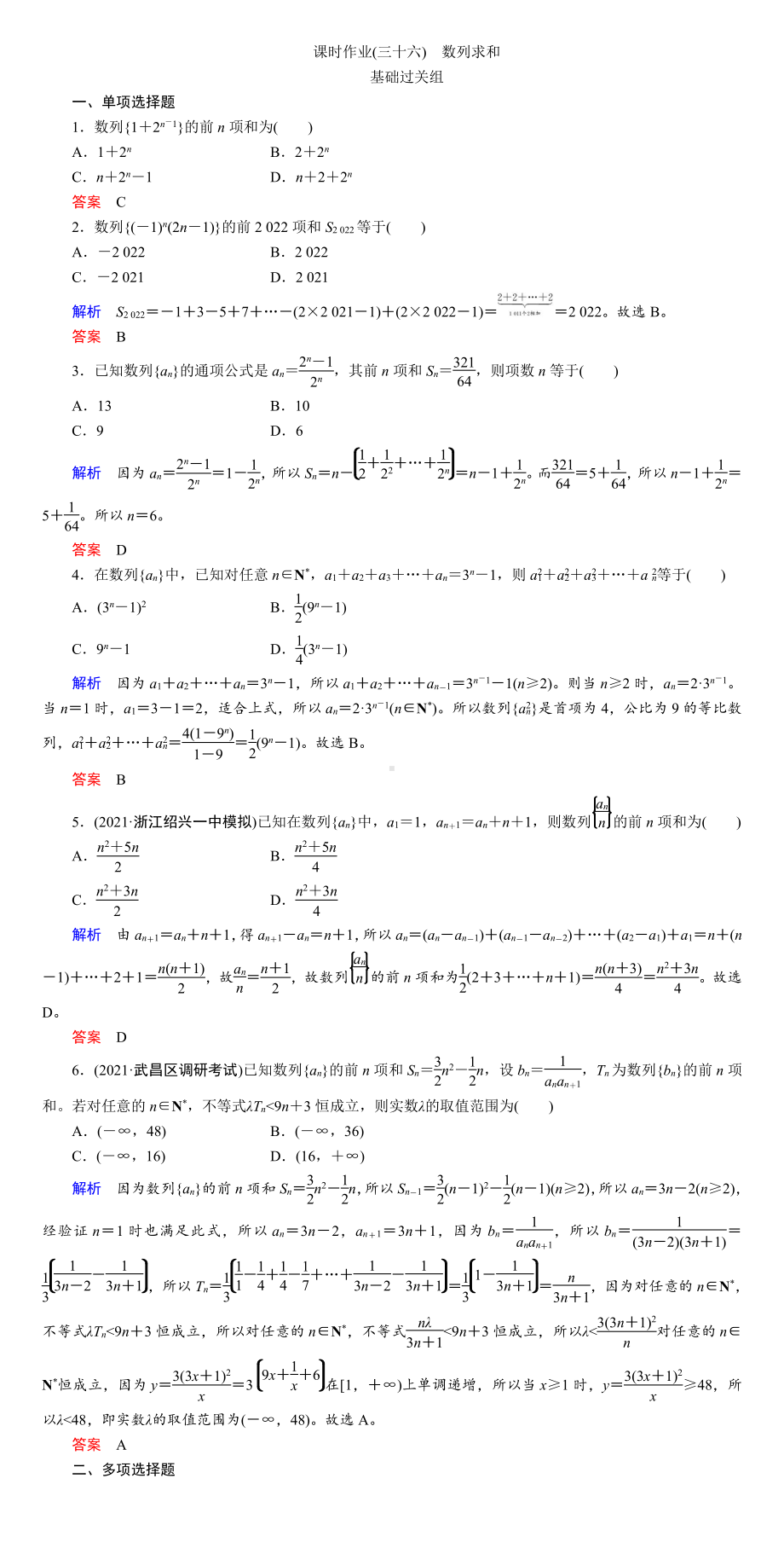 课时作业(三十六)　数列求和.DOC_第1页