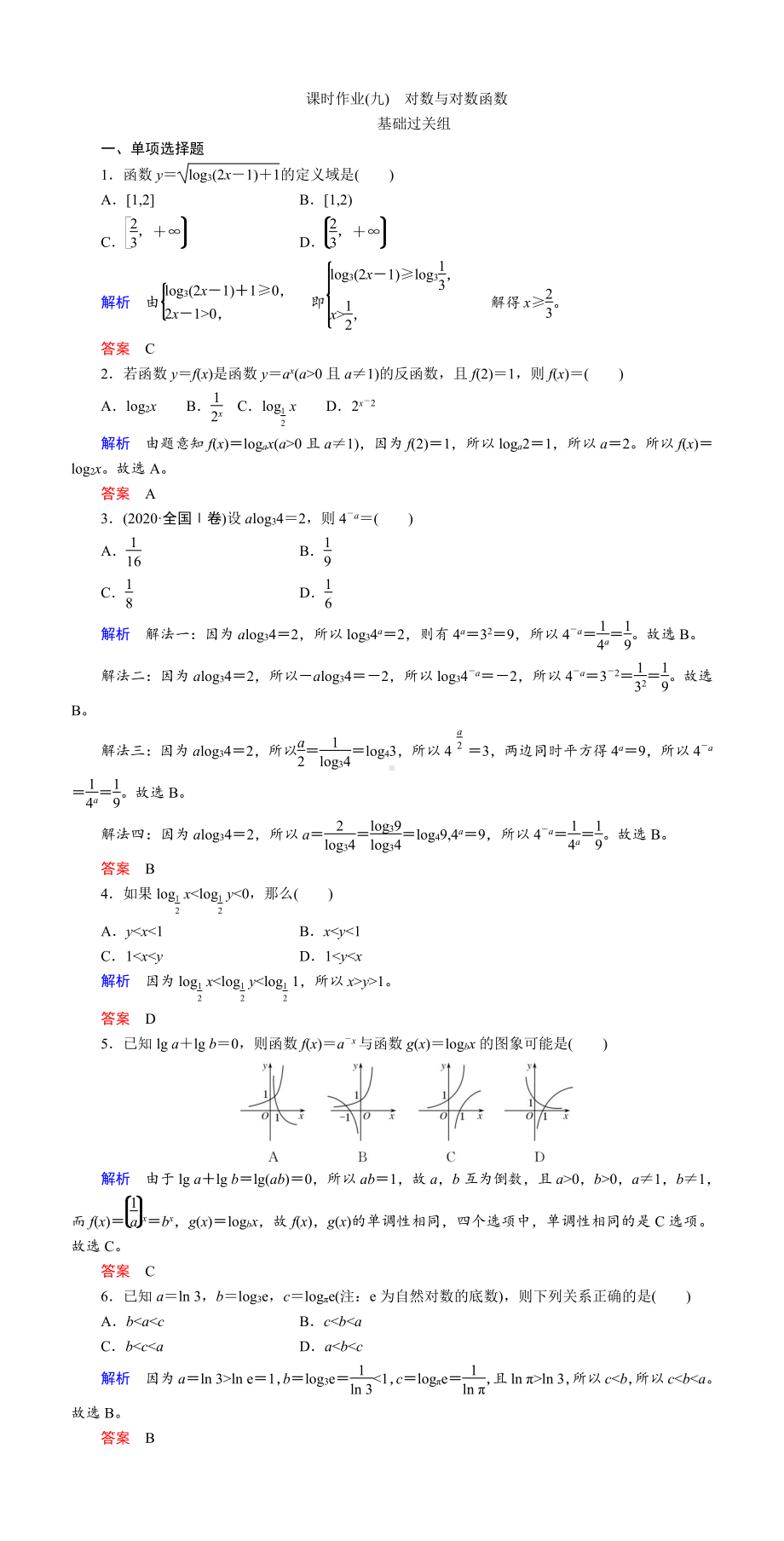 课时作业(九)　对数与对数函数.DOC_第1页