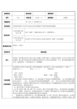 部编版七年级语文上册-2《济南的冬天》教案(1).doc