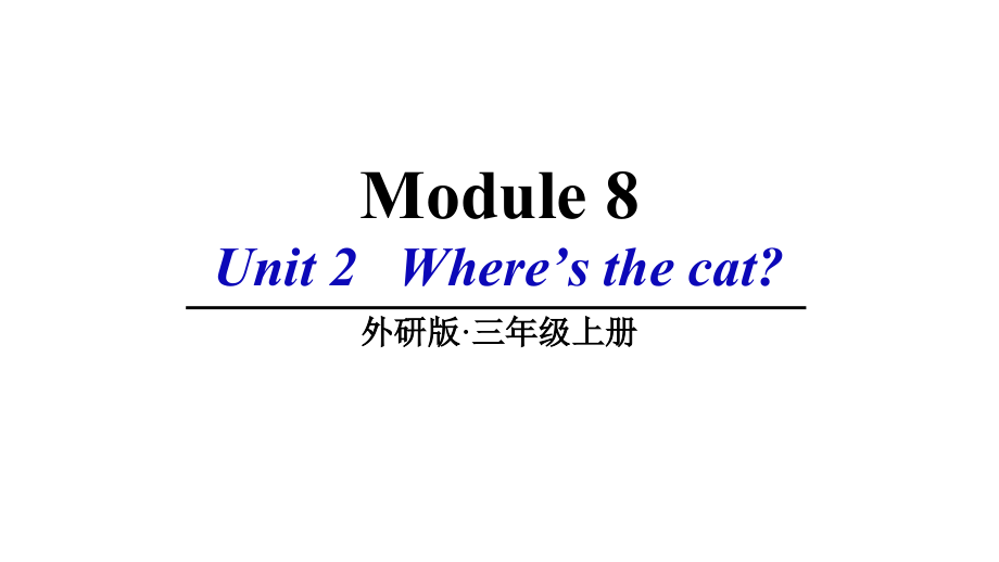 （精）外研版（三起）三年级上册英语Module 8 Unit 2 Where’s the catppt课件（含素材）.zip