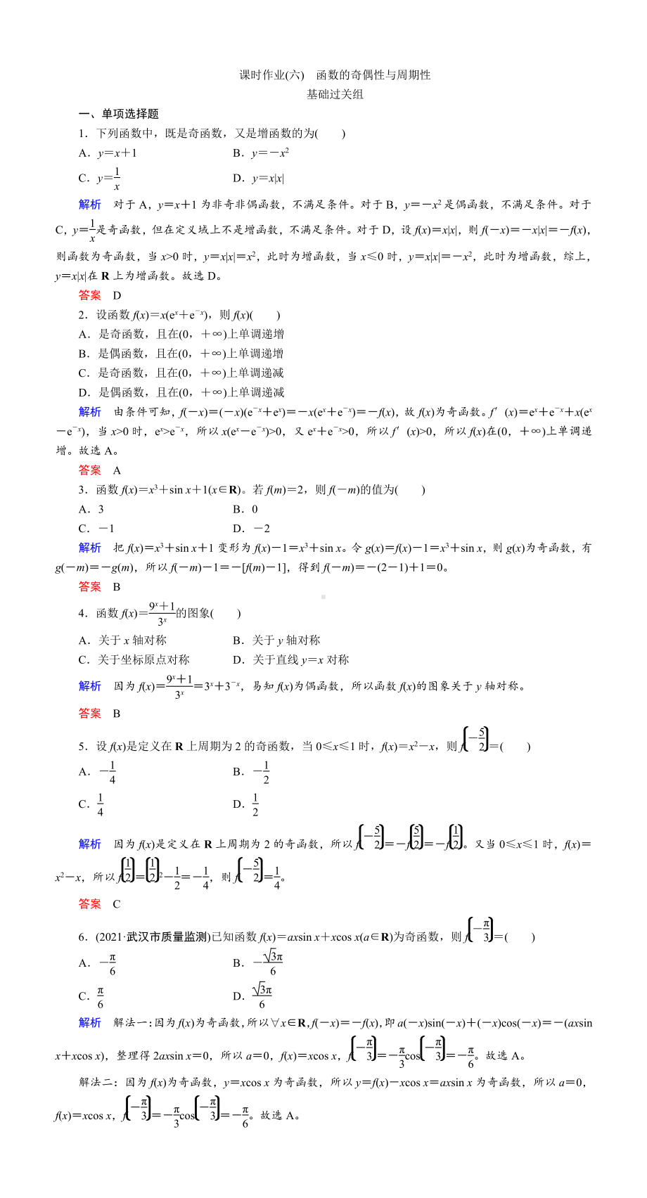 课时作业(六)　函数的奇偶性与周期性.DOC_第1页