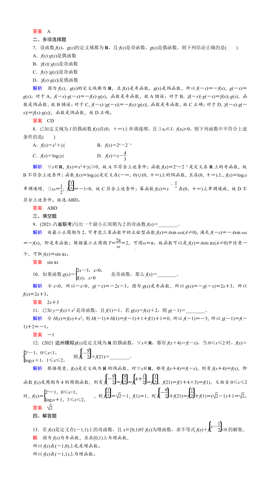 课时作业(六)　函数的奇偶性与周期性.DOC_第2页