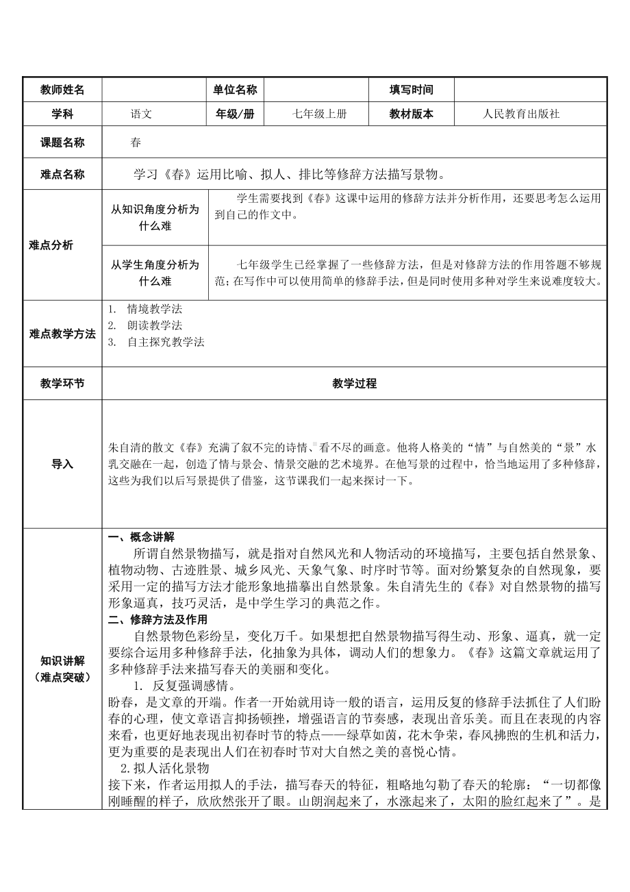 部编版七年级语文上册-1《春》教案(10).docx_第1页