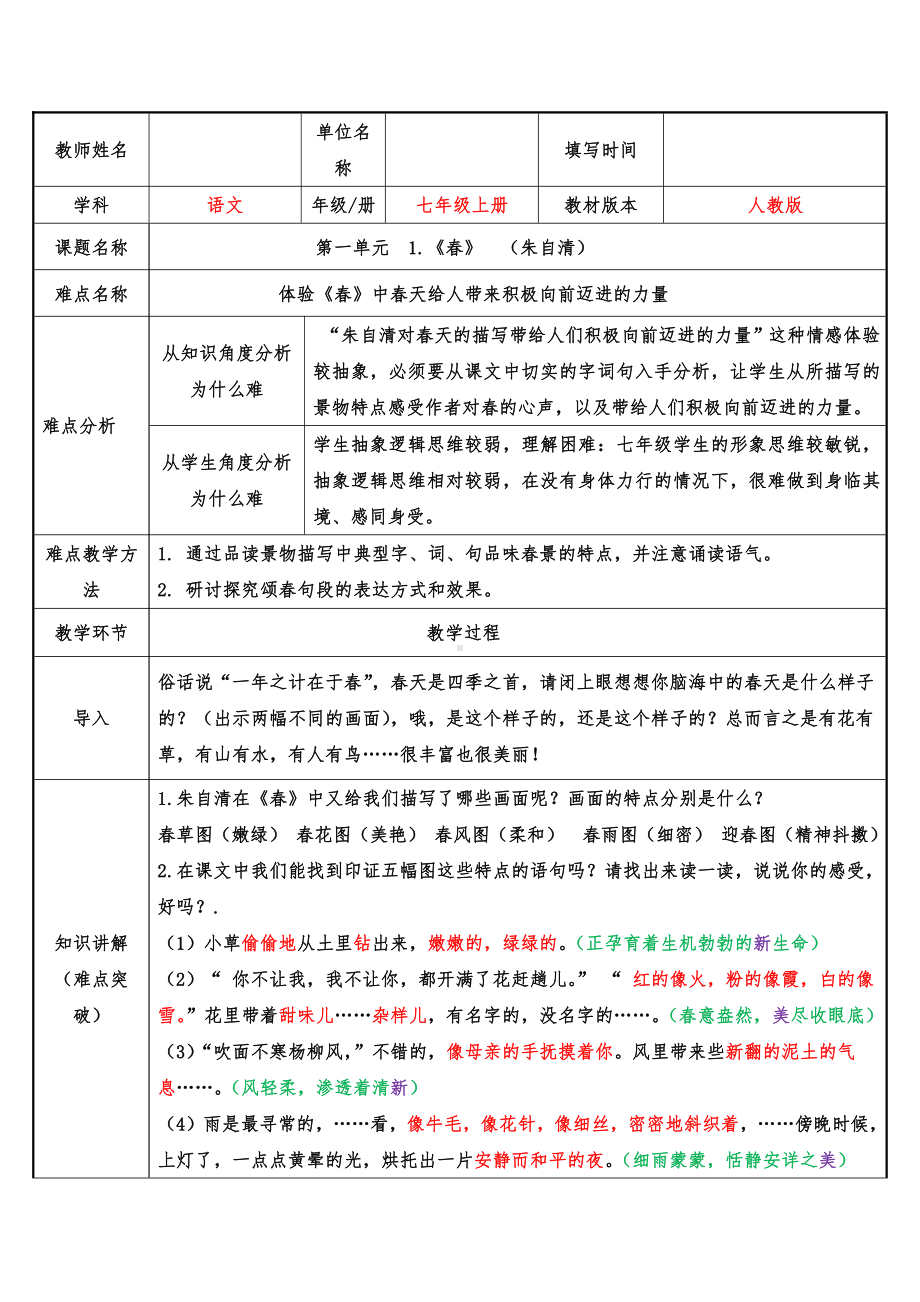 部编版七年级语文上册-1《春》教案(1).docx_第1页