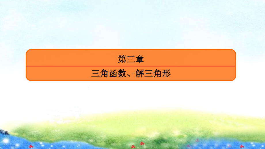 第三章　第四节　第1课时　三角函数的定义域、值域与单调性.ppt_第1页