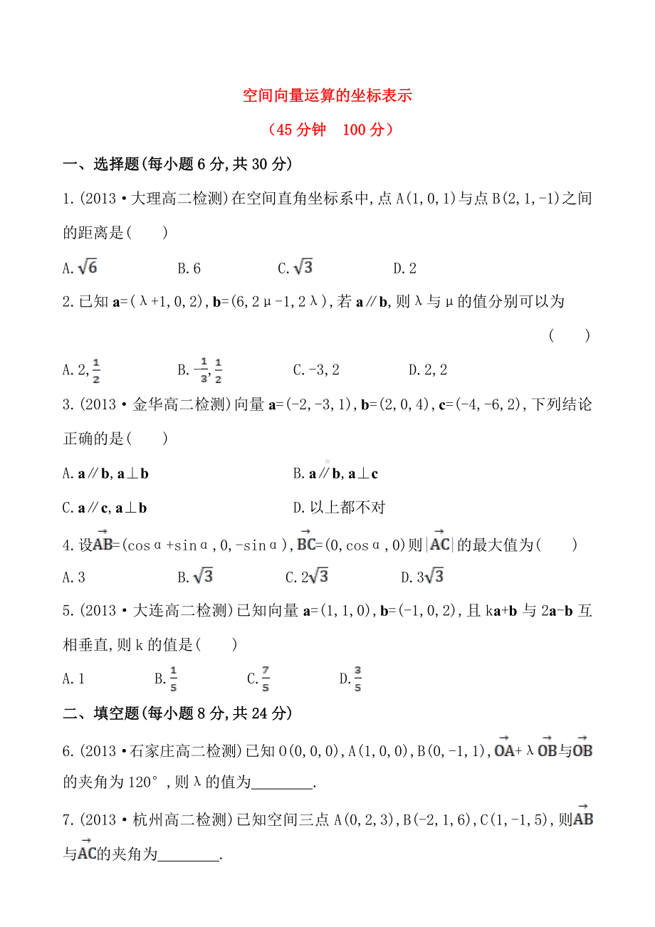 空间向量运算的坐标表示.doc_第1页