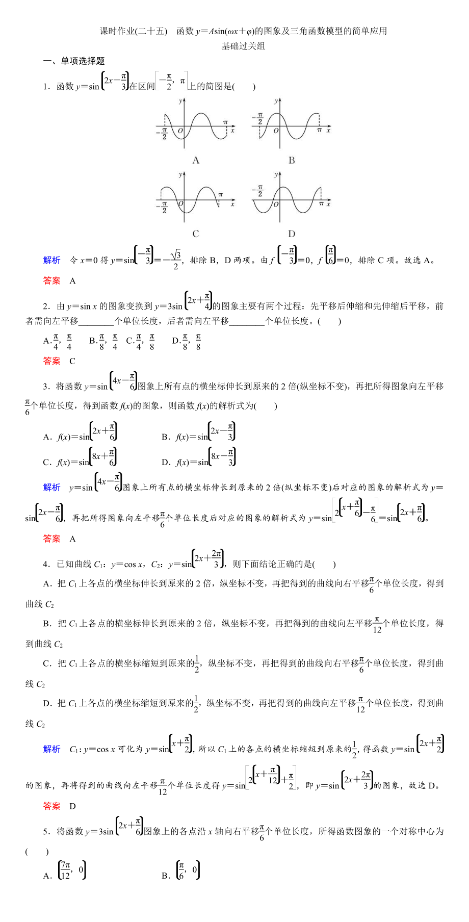 课时作业(二十五)　函数y＝Asin(ωx＋φ)的图象及三角函数模型的简单应用.DOC_第1页