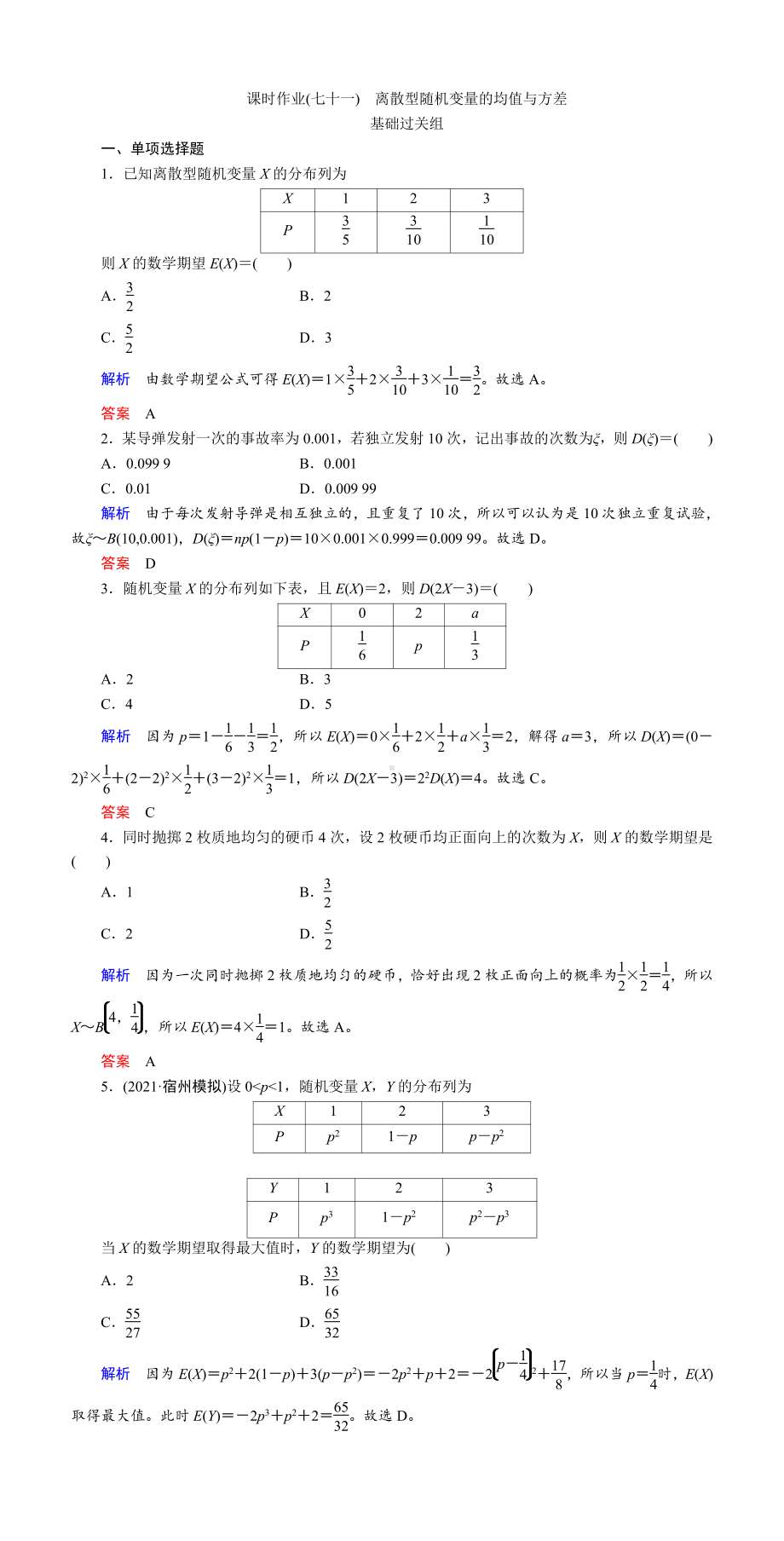 课时作业(七十一)　离散型随机变量的均值与方差.DOC_第1页