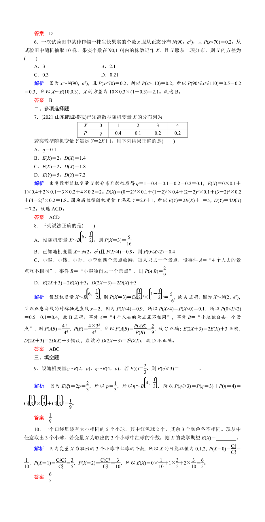 课时作业(七十一)　离散型随机变量的均值与方差.DOC_第2页