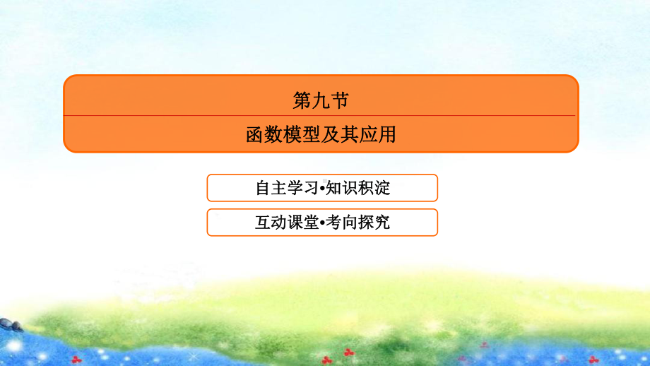 第二章 第九节　函数模型及其应用.ppt_第2页
