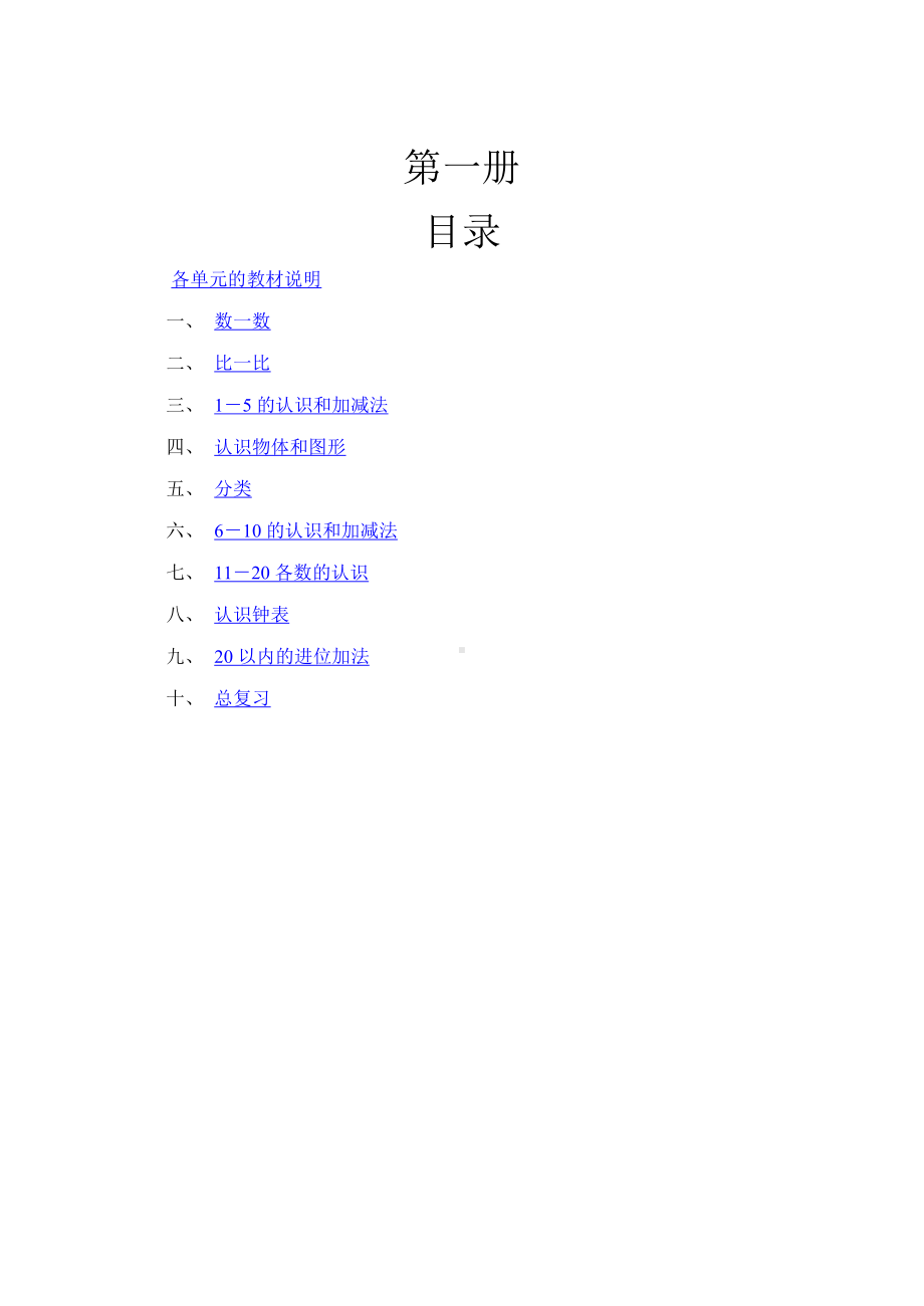 人教版1-6年级数学全套教案.doc_第1页