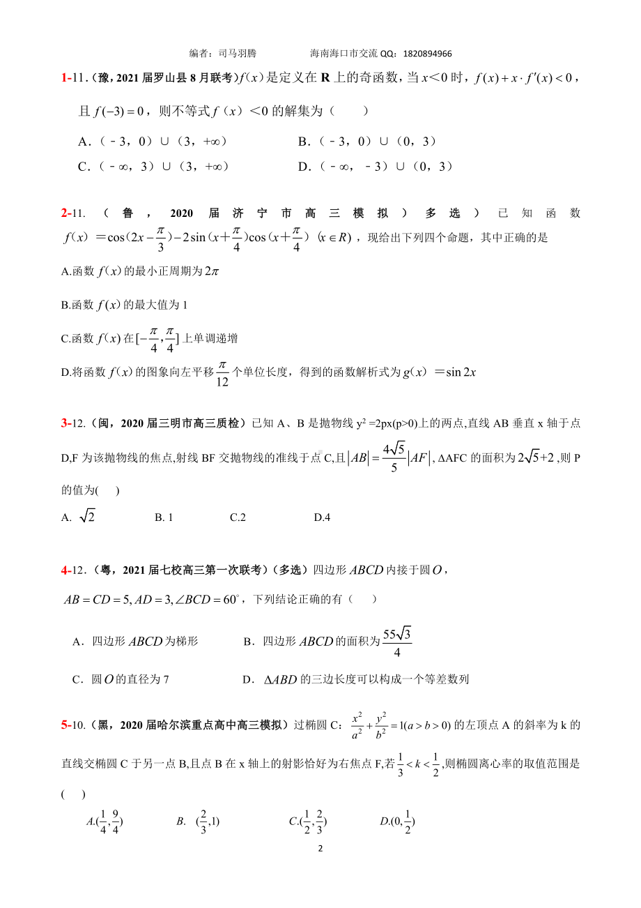 2021届冲刺选、填-中档、压轴题30篇14.pdf_第2页