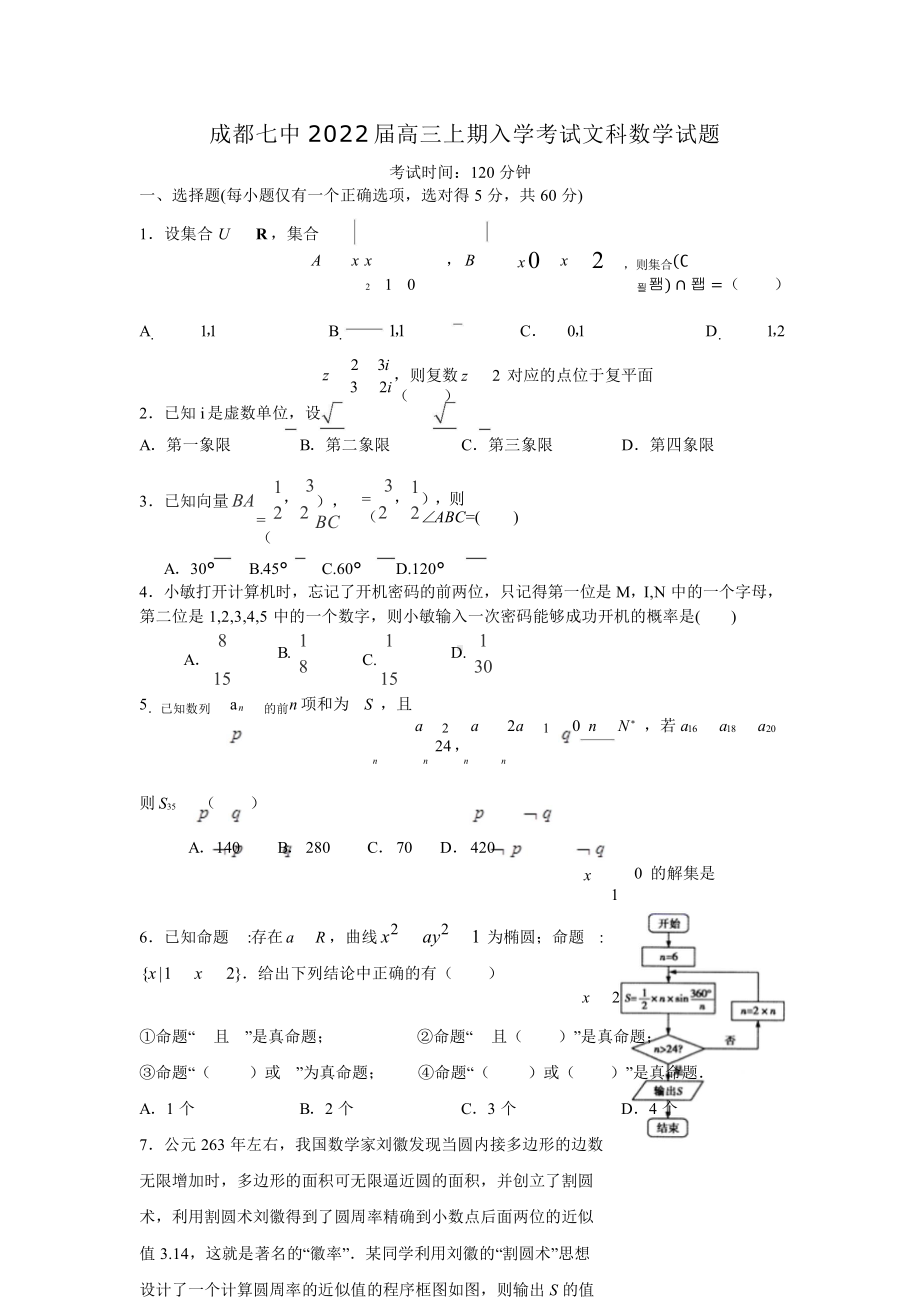 22届高三文科数学上期入学考试试卷.doc_第1页