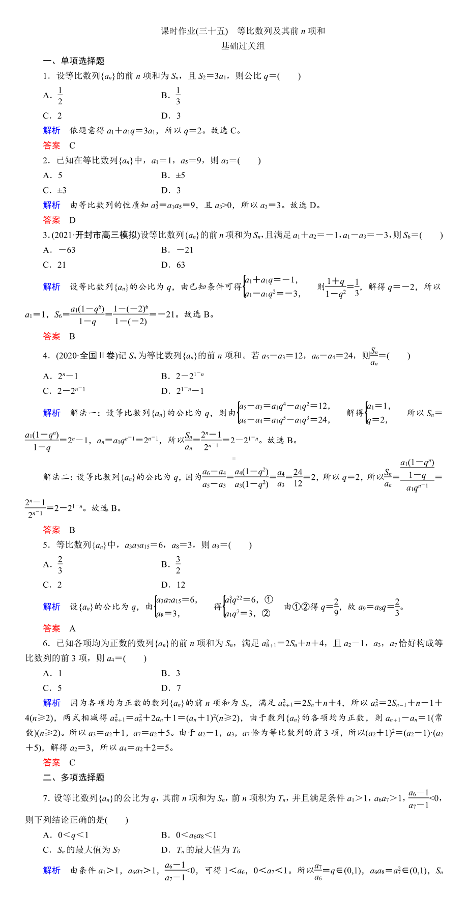 课时作业(三十五)　等比数列及其前n项和.DOC_第1页