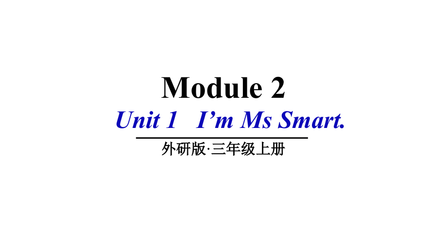 （精）外研版（三起）三年级上册英语Module 2 Unit 1I’m Ms Smart. ppt课件（含素材）.zip