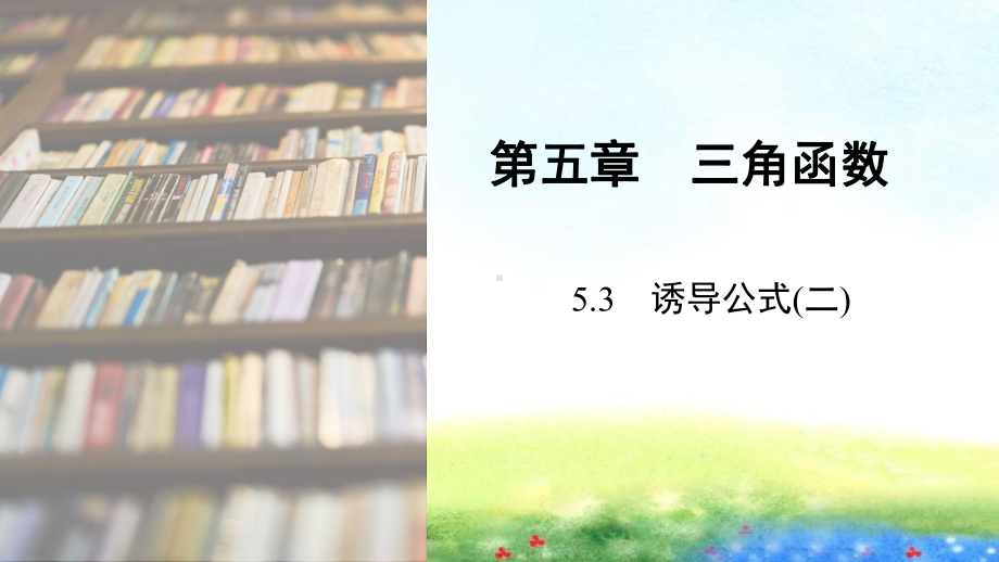 课件1：5.3　诱导公式(二).pptx_第1页