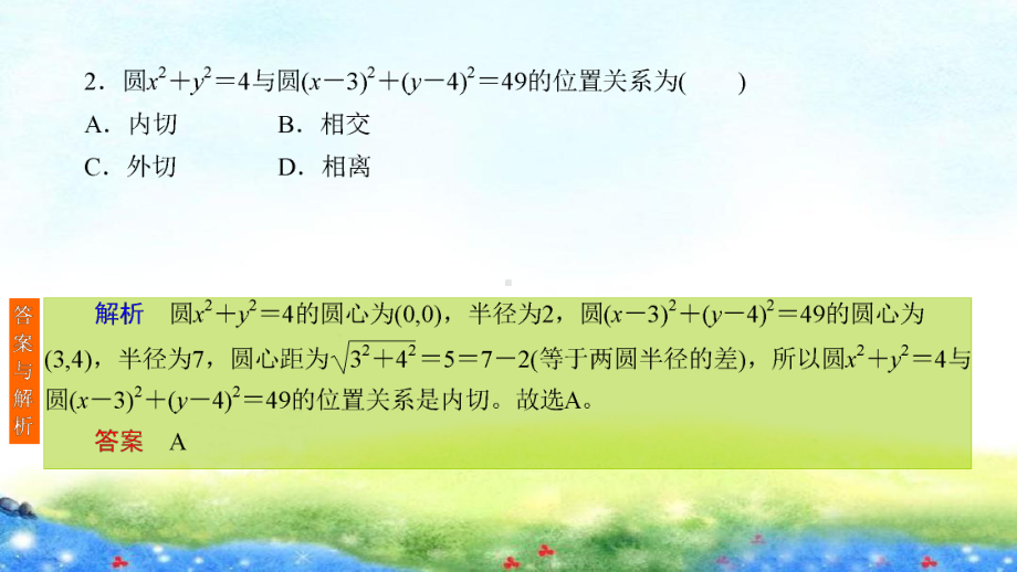 课时作业(五十二)　直线与圆、圆与圆的位置关系.ppt_第3页