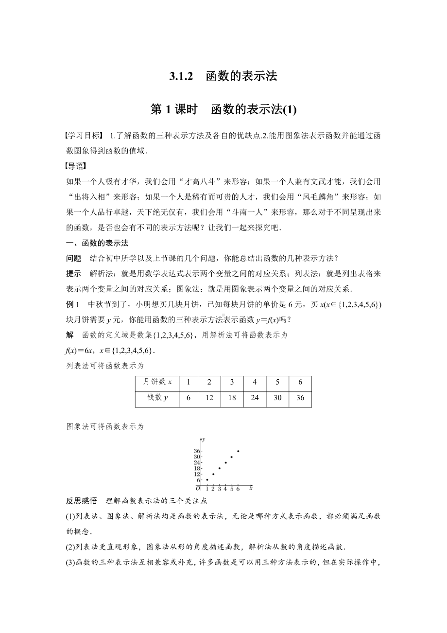 3.1.2　第1课时　函数的表示法(1).docx_第1页