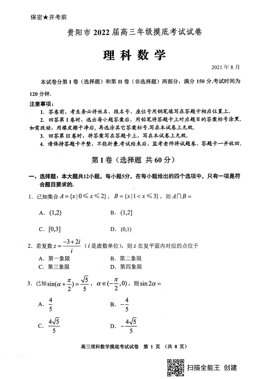 贵阳市2022届高三年级摸底考试试卷理科数学试题.pdf_第1页