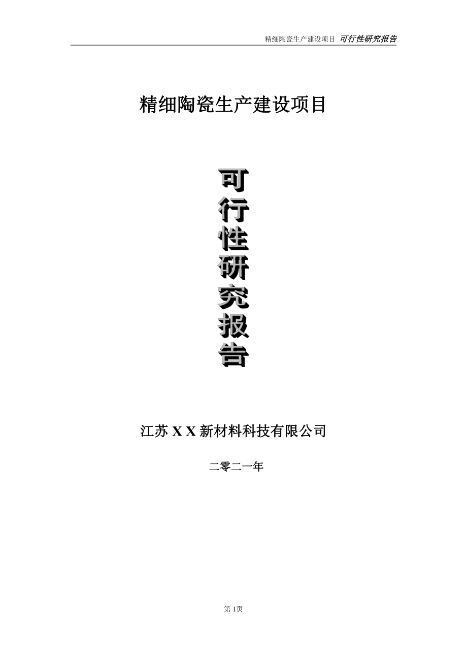 精细陶瓷生产建设项目可行性研究报告-立项方案.doc_第1页