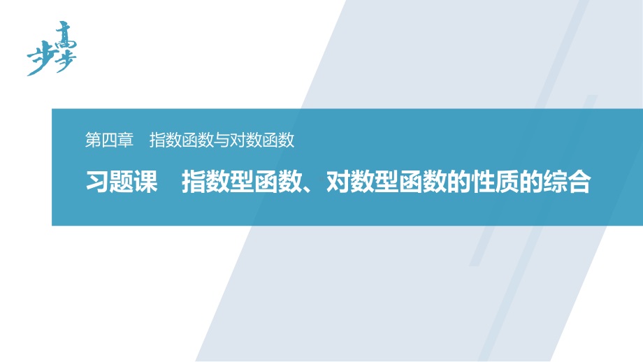 习题课　指数型函数、对数型函数的性质的综合.pptx_第1页