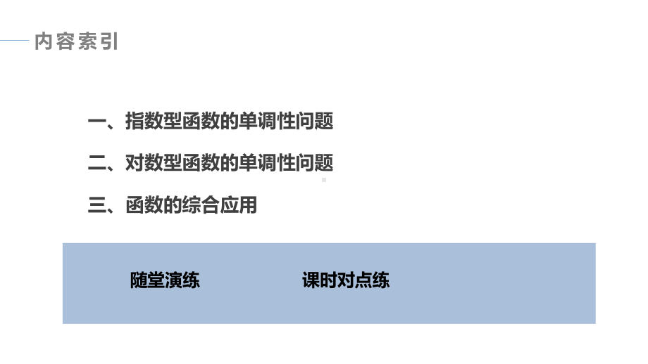 习题课　指数型函数、对数型函数的性质的综合.pptx_第3页