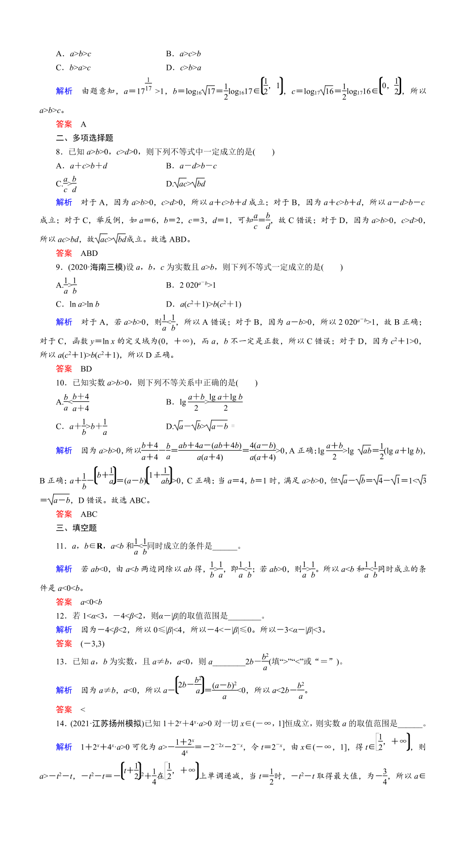 课时作业(三十七)　不等关系与不等式.DOC_第2页