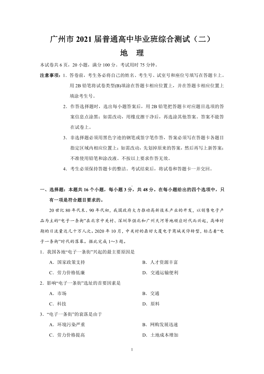 广州市2021届普通高中毕业班综合测试（二）（地理）.doc_第1页