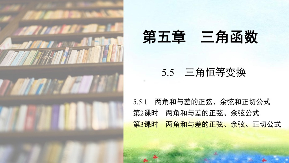 课件1：5.5.1第2课时　两角和与差的正弦、余弦公式~第3课时两角和与差的正弦、余弦、正切公式.pptx_第1页