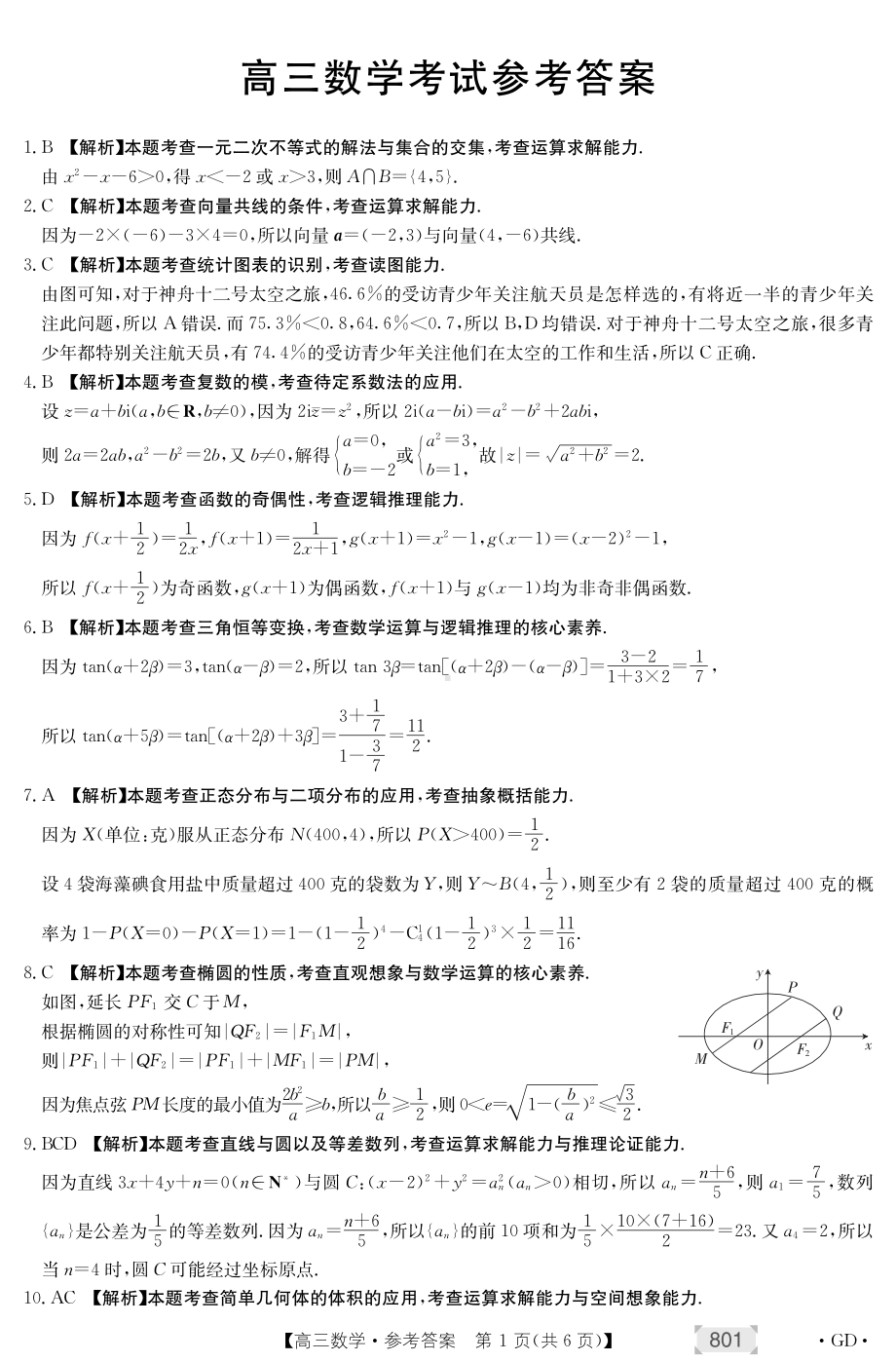 2021年广东省高三8月第二次联考数学试题答案.pdf_第1页