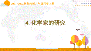 南京新苏教版2021-2022六年级上册科学第4课《化学家的研究》课件.pptx