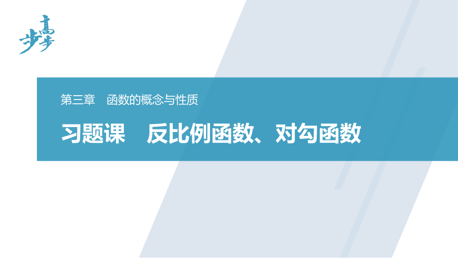 习题课　反比例函数、对勾函数.pptx_第1页