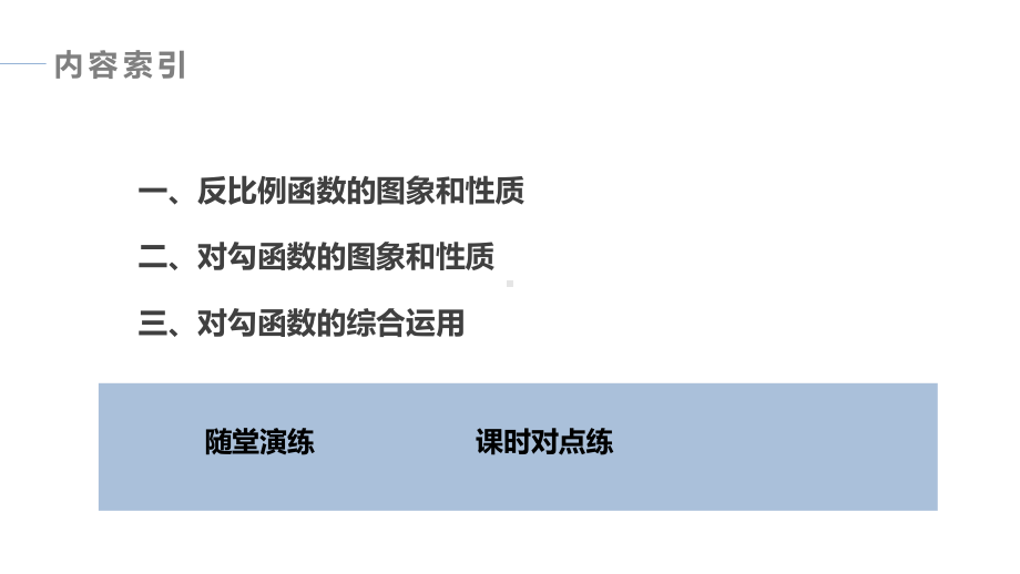 习题课　反比例函数、对勾函数.pptx_第3页