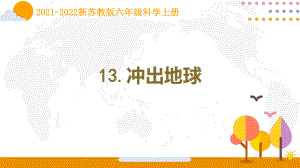 南京新苏教版2021-2022六年级上册科学第13课《冲出地球》课件.pptx