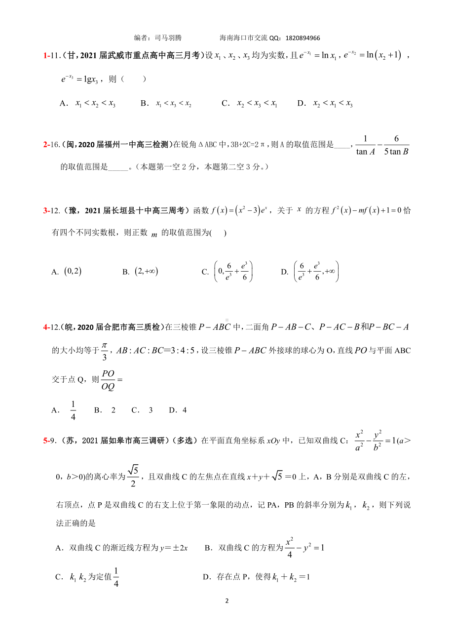 2021届冲刺选、填-中档、压轴题30篇08.pdf_第2页