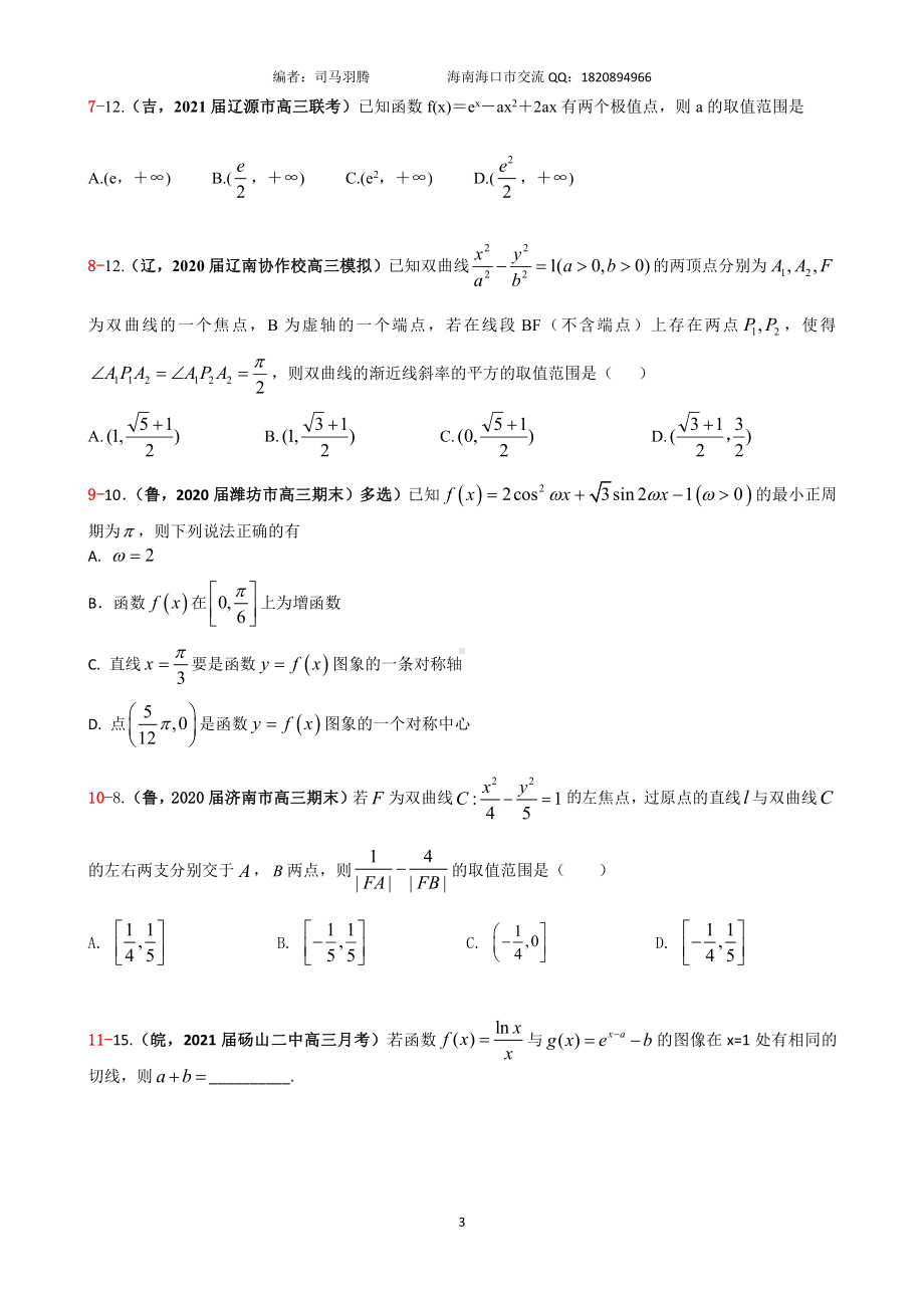 2021届冲刺选、填-中档、压轴题30篇19.pdf_第3页