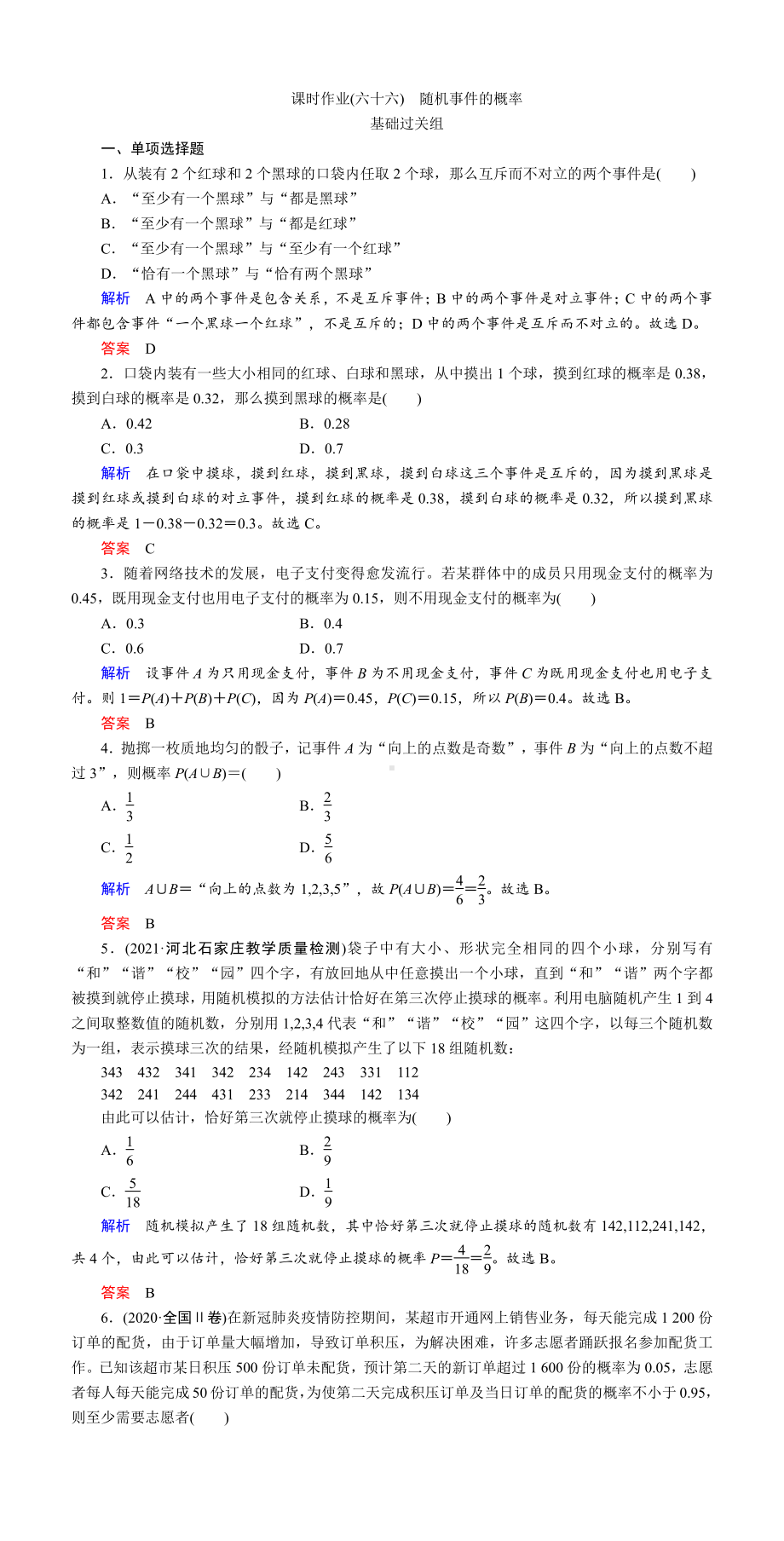 课时作业(六十六)　随机事件的概率.DOC_第1页