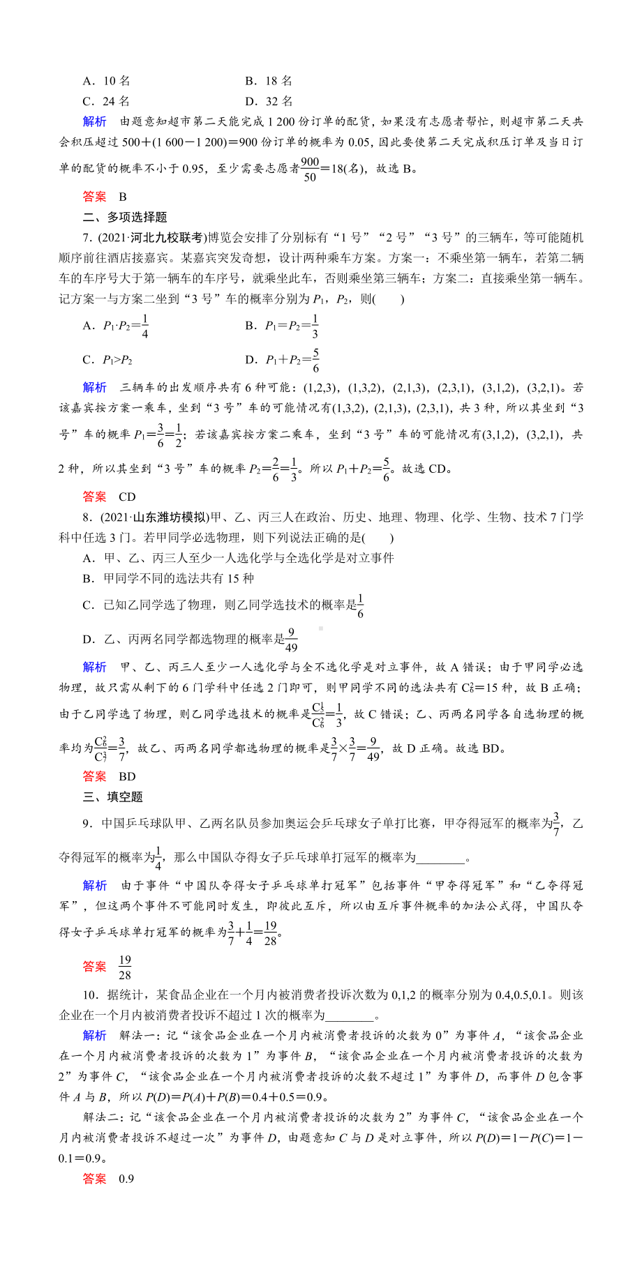 课时作业(六十六)　随机事件的概率.DOC_第2页