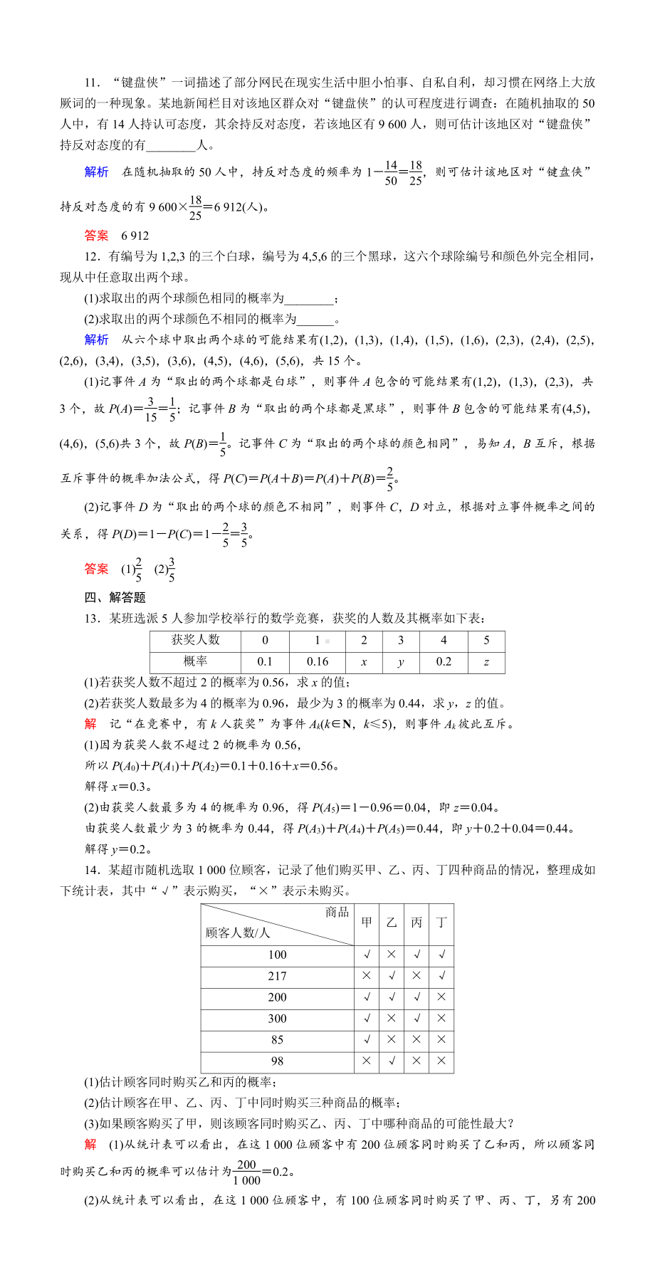 课时作业(六十六)　随机事件的概率.DOC_第3页