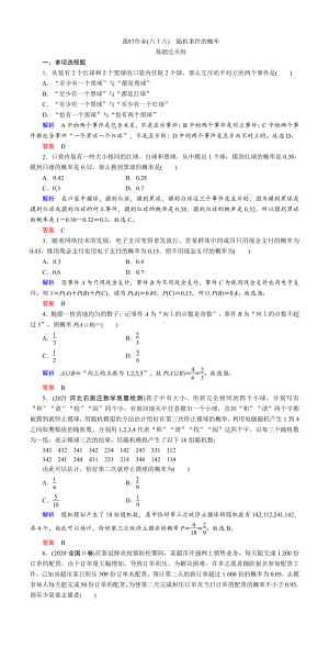 课时作业(六十六)　随机事件的概率.DOC