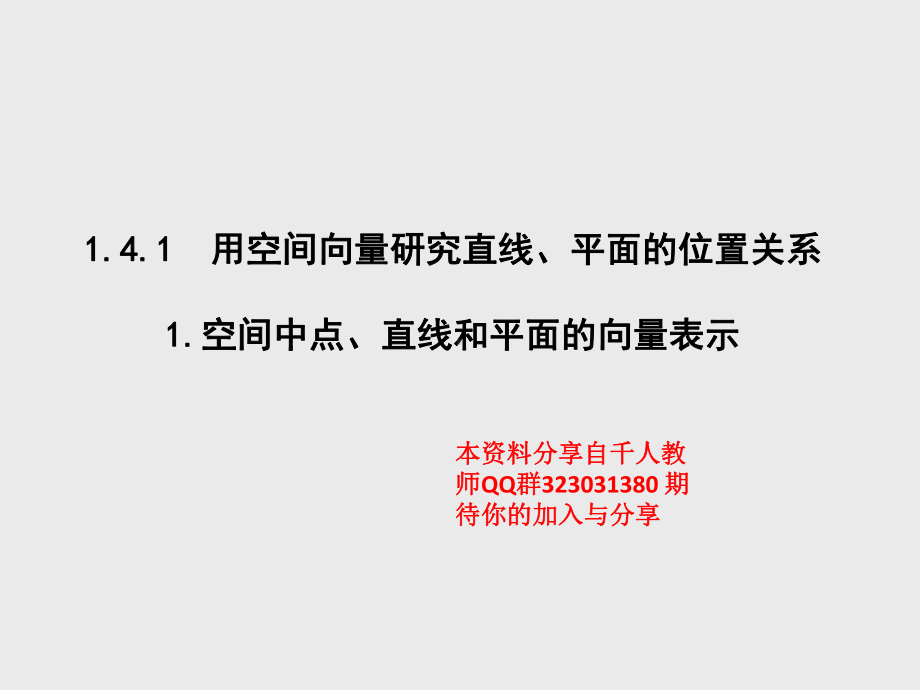 第1章1.4.1第1课时 空间中点、直线和平面的向量表示 课件-山东省青岛市第六十八中学人教A版（2019版）高中数学选择性必修一(共11张PPT).pptx_第1页