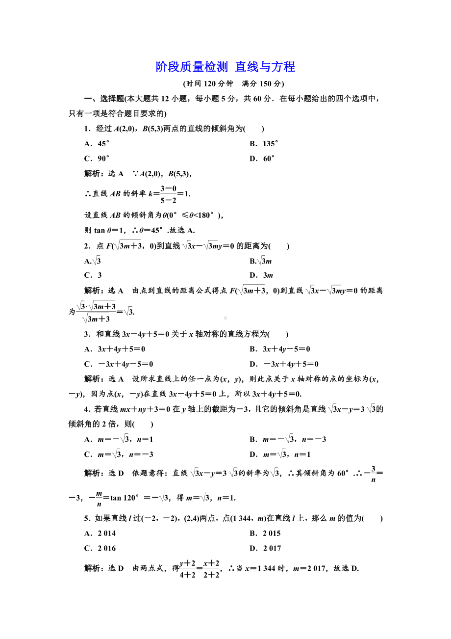 阶段质量检测 直线与方程.doc_第1页